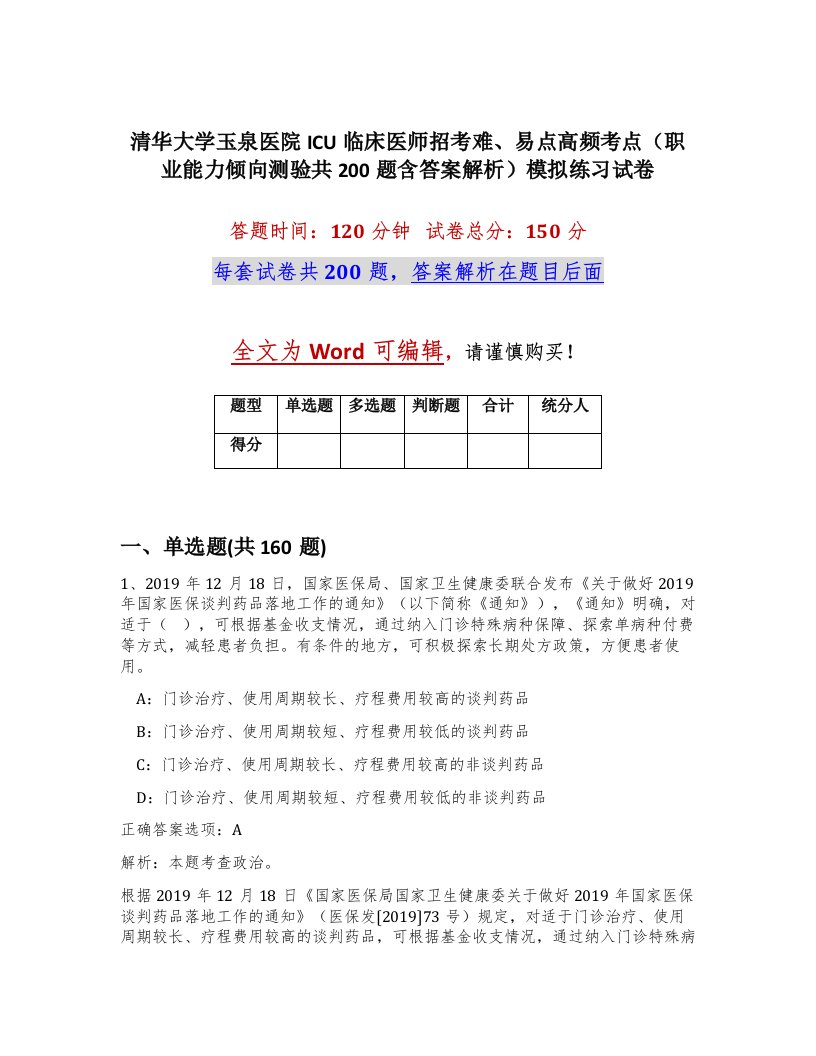 清华大学玉泉医院ICU临床医师招考难易点高频考点职业能力倾向测验共200题含答案解析模拟练习试卷