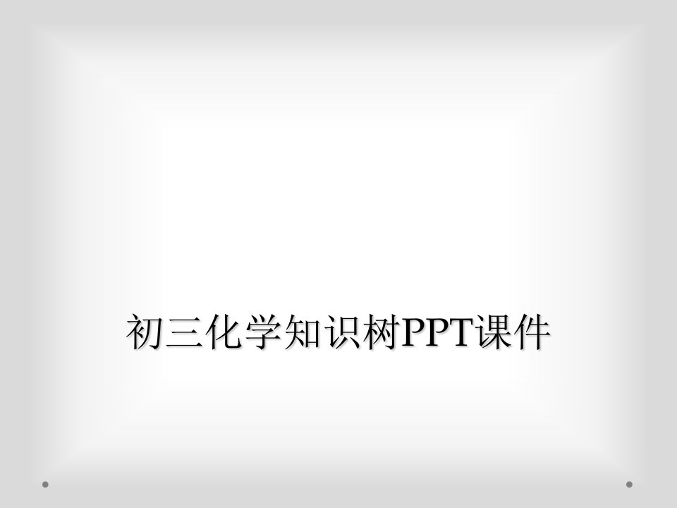 初三化学知识树ppt课件