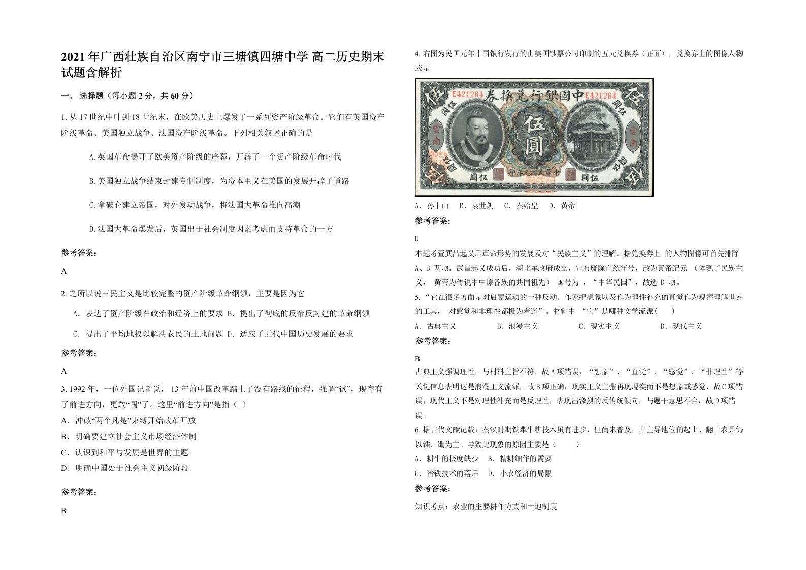 2021年广西壮族自治区南宁市三塘镇四塘中学高二历史期末试题含解析