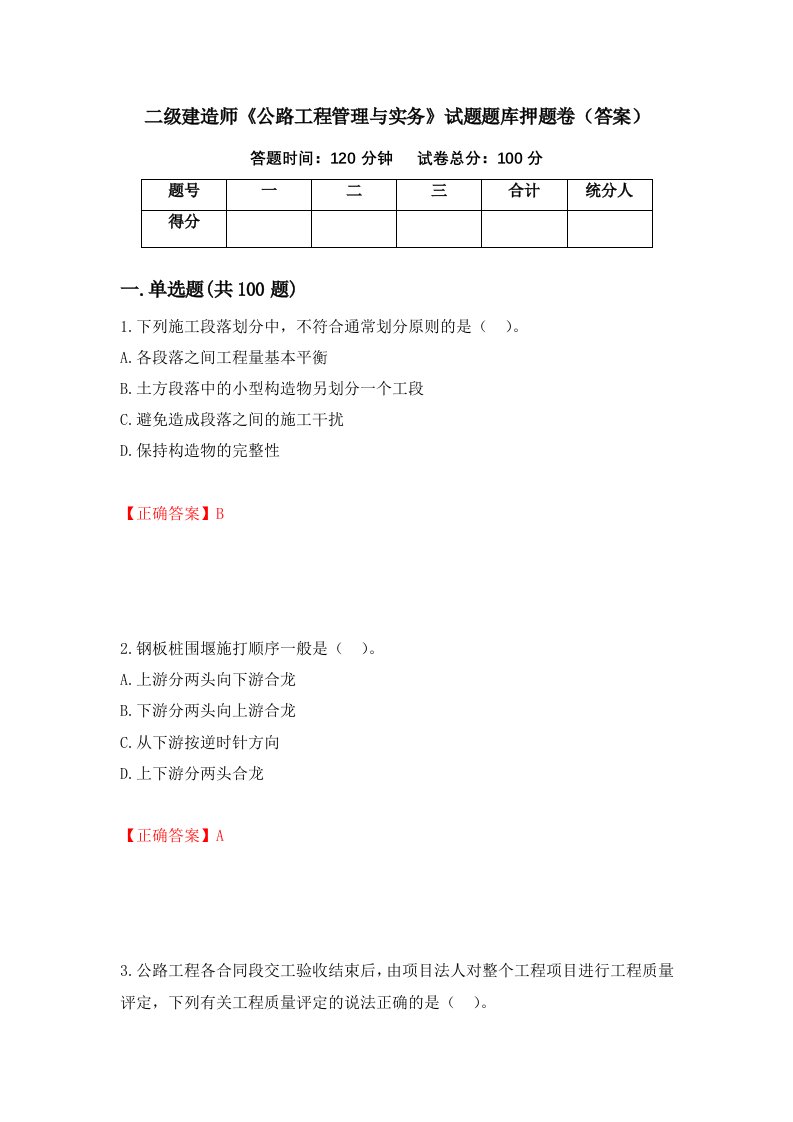 二级建造师公路工程管理与实务试题题库押题卷答案36