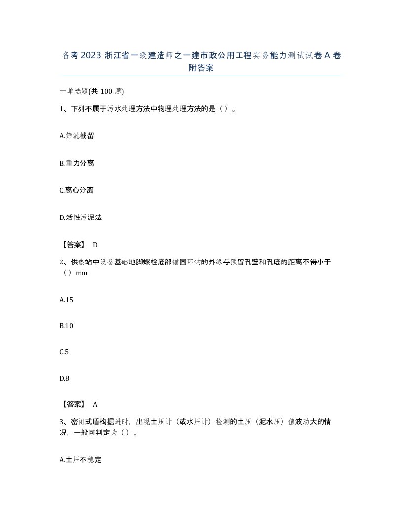 备考2023浙江省一级建造师之一建市政公用工程实务能力测试试卷A卷附答案