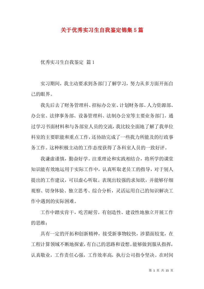 关于优秀实习生自我鉴定锦集5篇