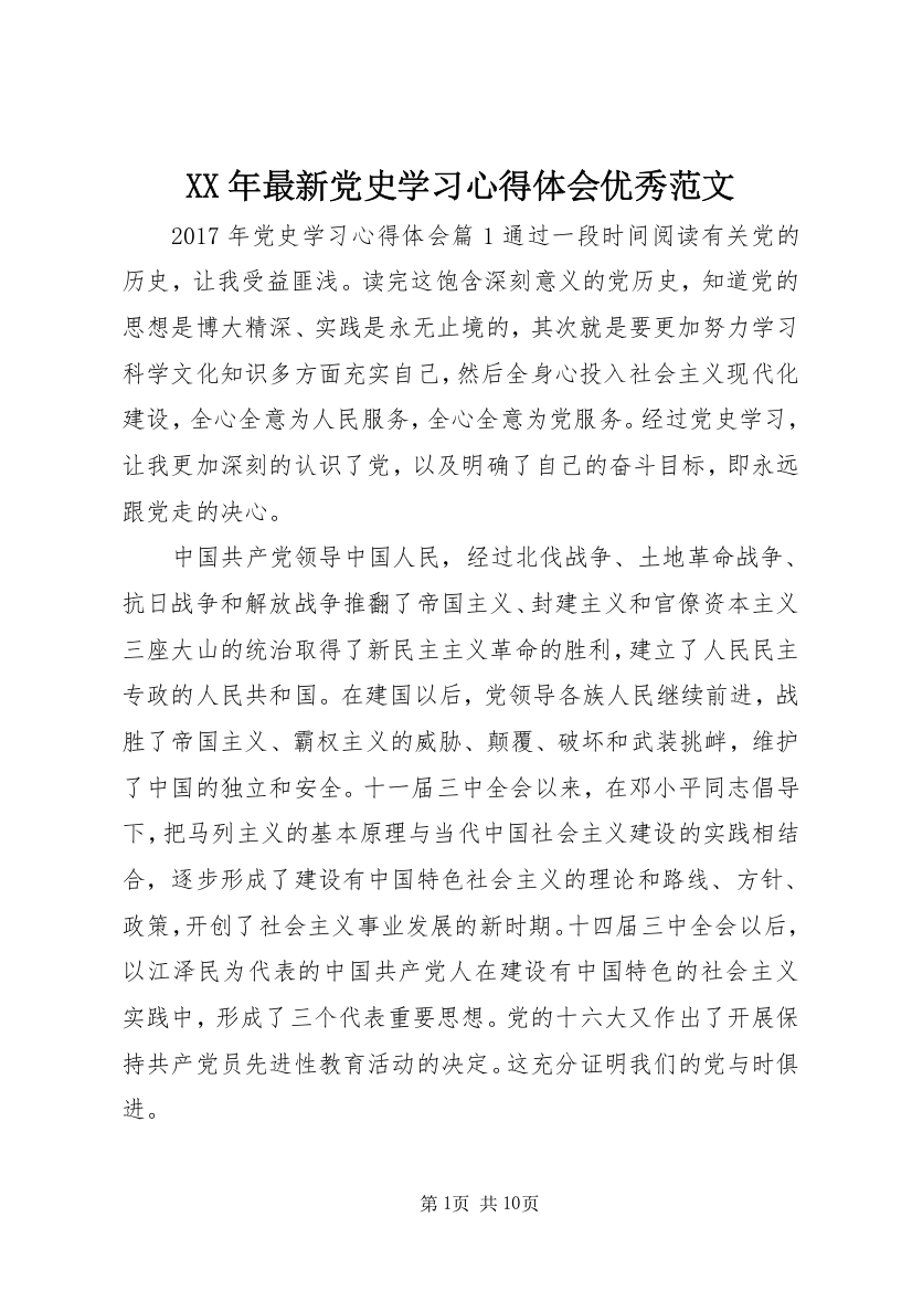 XX年最新党史学习心得体会优秀范文