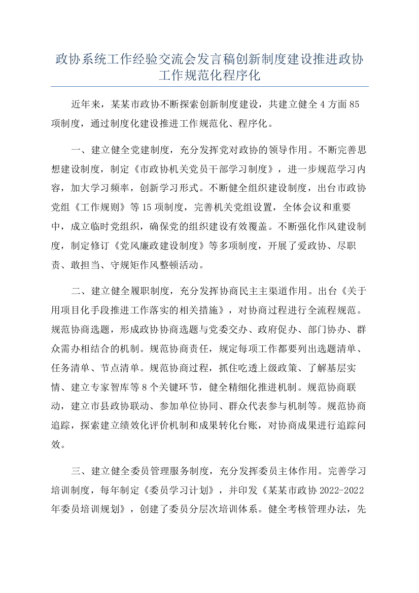 政协系统工作经验交流会发言稿创新制度建设推进政协工作规范化程序化