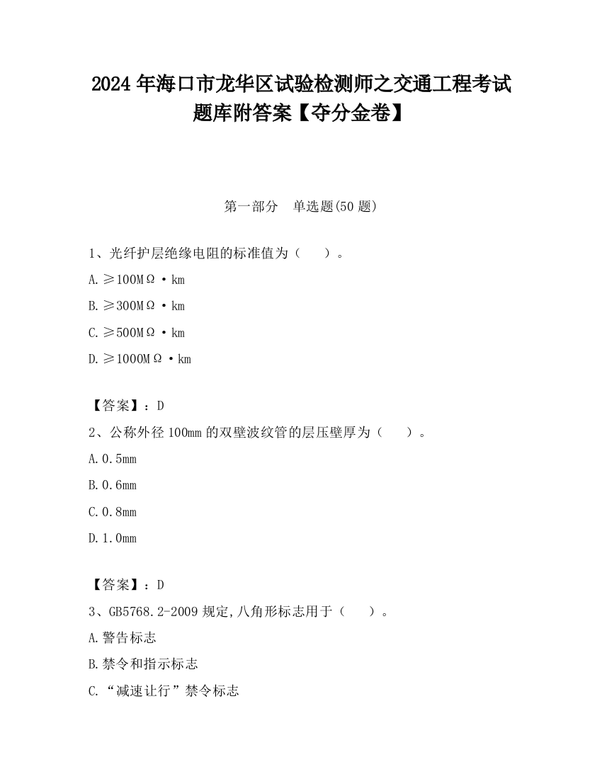 2024年海口市龙华区试验检测师之交通工程考试题库附答案【夺分金卷】