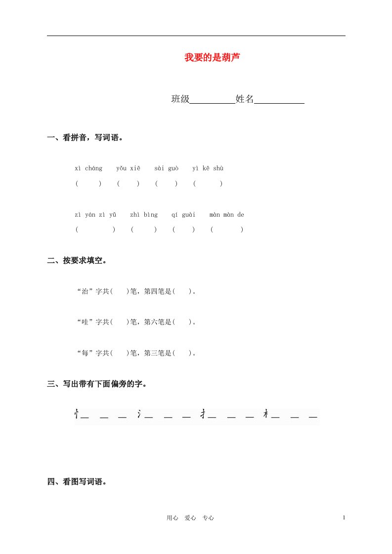 二年级语文上册我要的是葫芦课时练习鲁教版