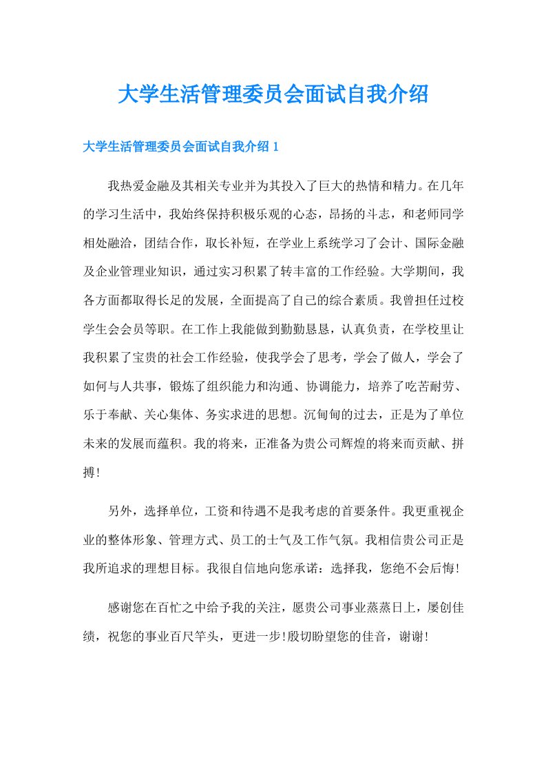 大学生活管理委员会面试自我介绍