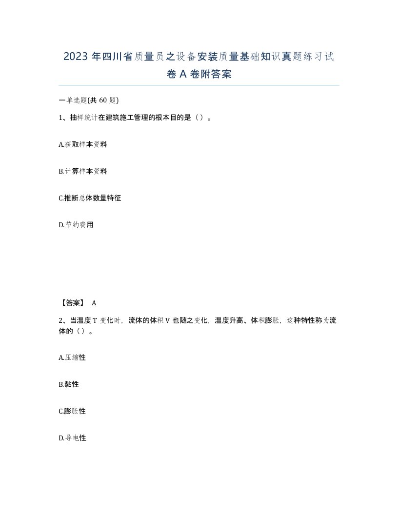 2023年四川省质量员之设备安装质量基础知识真题练习试卷A卷附答案