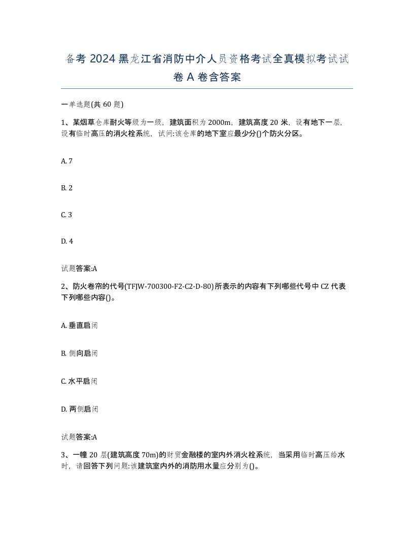 备考2024黑龙江省消防中介人员资格考试全真模拟考试试卷A卷含答案