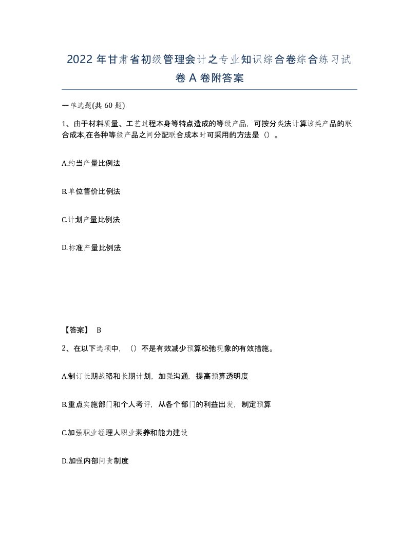 2022年甘肃省初级管理会计之专业知识综合卷综合练习试卷A卷附答案