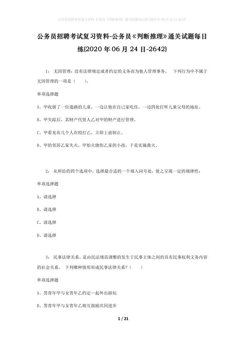 公务员招聘考试复习资料-公务员判断推理通关试题每日练2020年06月24日-2642