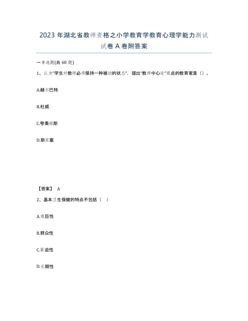 2023年湖北省教师资格之小学教育学教育心理学能力测试试卷A卷附答案