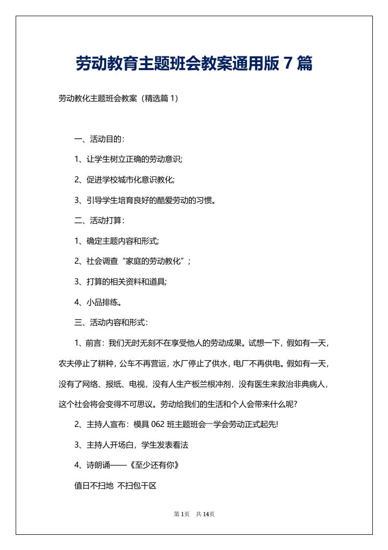 劳动教育主题班会教案通用版7篇