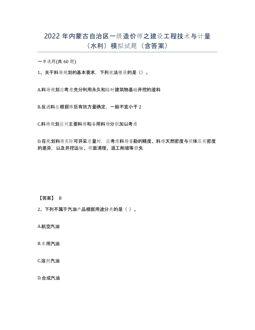 2022年内蒙古自治区一级造价师之建设工程技术与计量水利模拟试题含答案