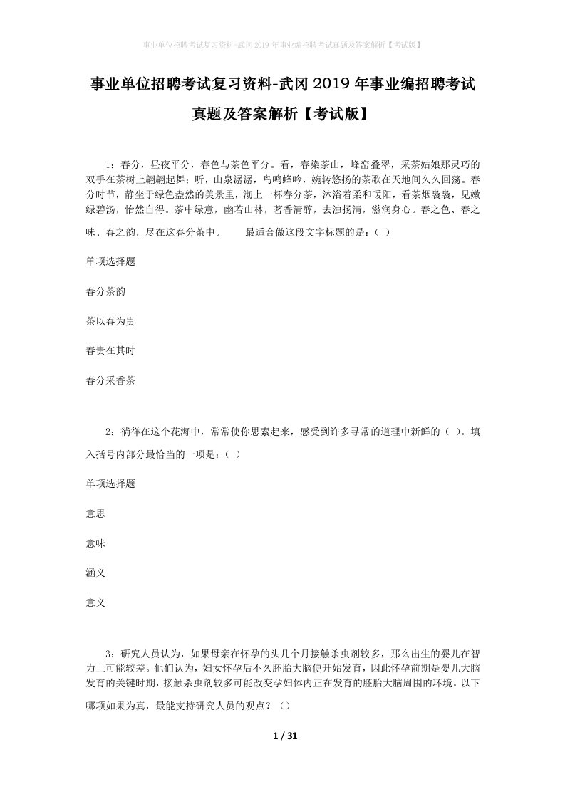 事业单位招聘考试复习资料-武冈2019年事业编招聘考试真题及答案解析考试版_1