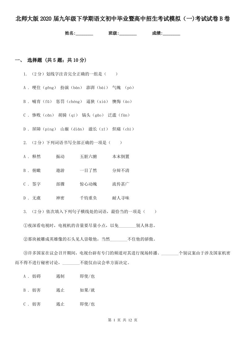 北师大版2020届九年级下学期语文初中毕业暨高中招生考试模拟（一)考试试卷B卷