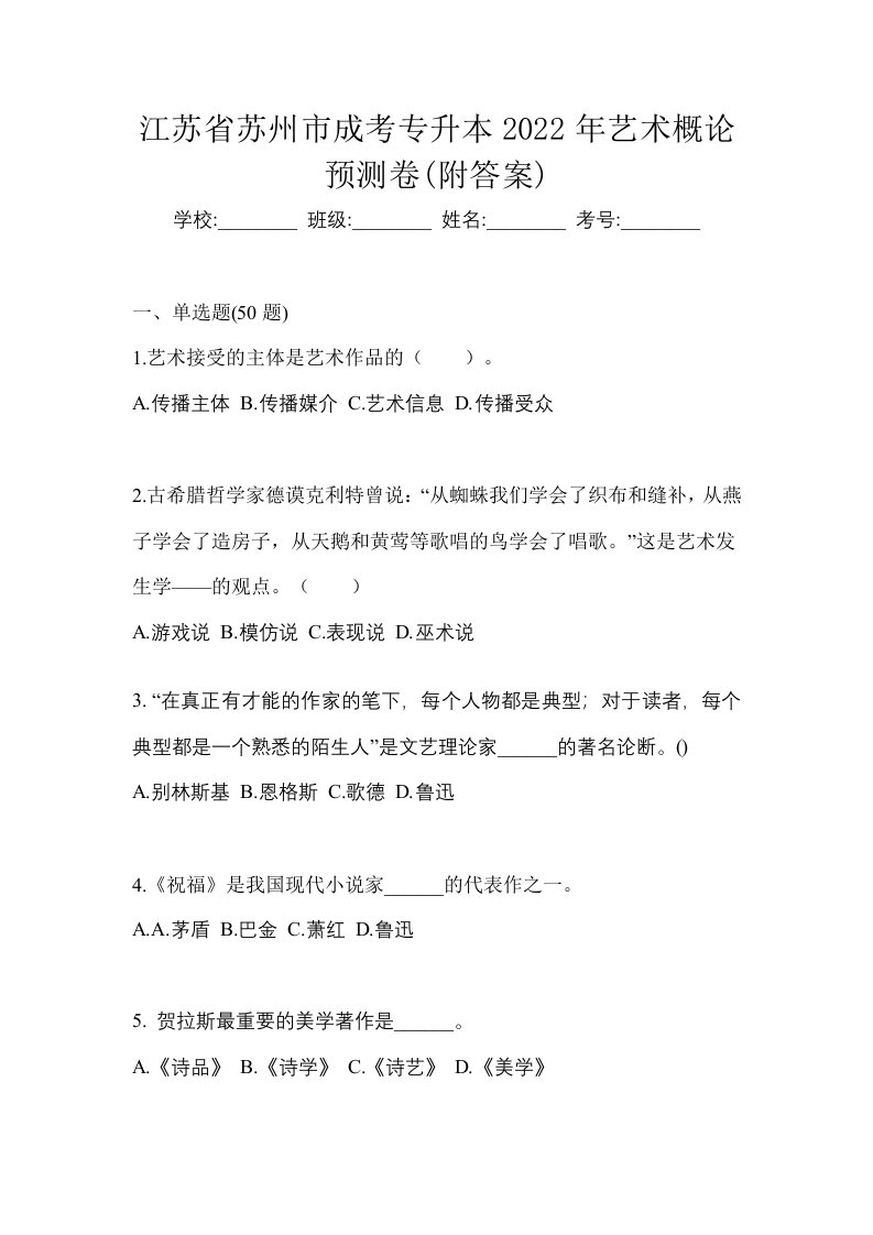 江苏省苏州市成考专升本2022年艺术概论预测卷附答案