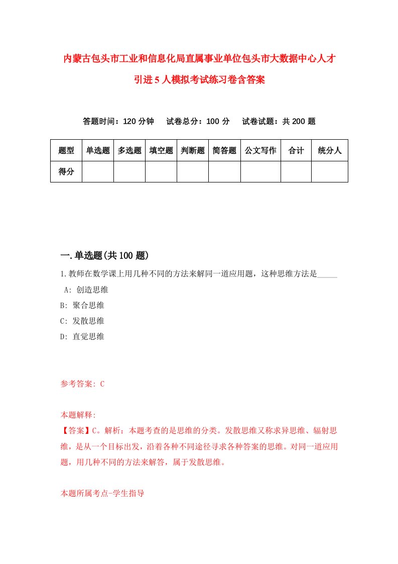 内蒙古包头市工业和信息化局直属事业单位包头市大数据中心人才引进5人模拟考试练习卷含答案第0次