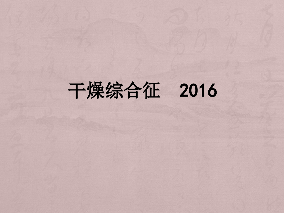 干燥综合征--2016