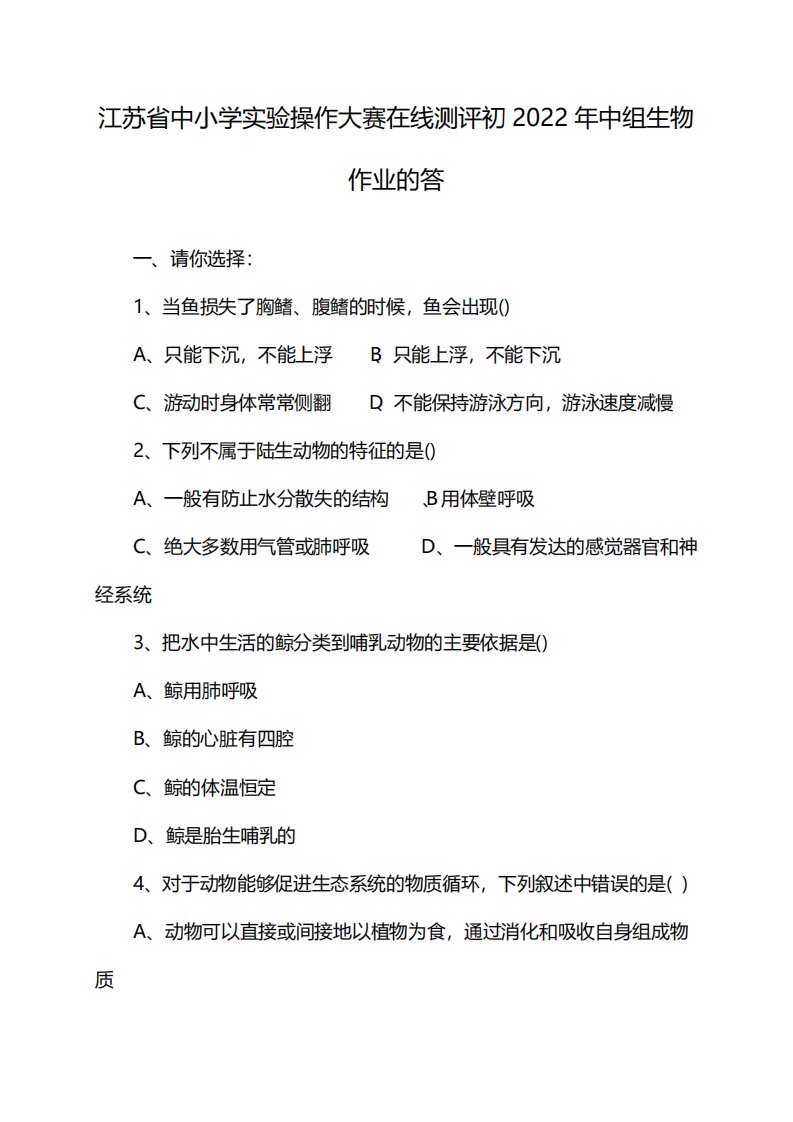 江苏省中小学实验操作大赛在线测评初2022年中组生物作业的答