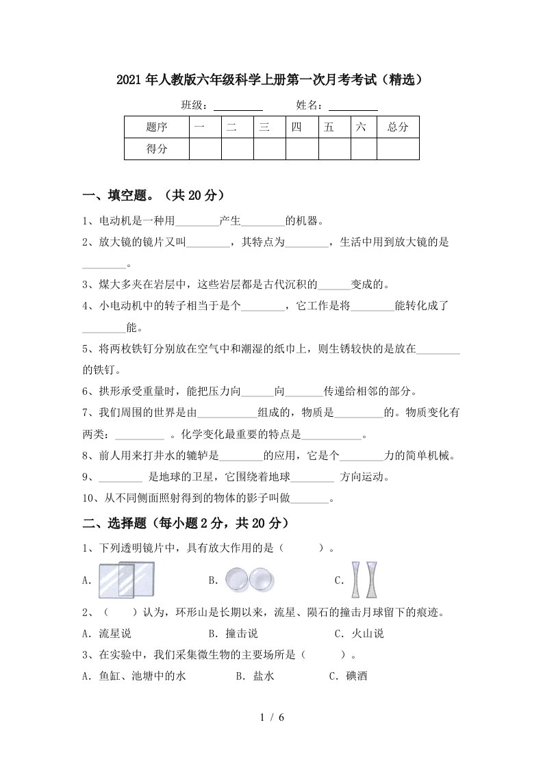 2021年人教版六年级科学上册第一次月考考试精选