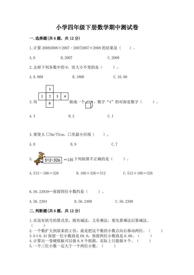 小学四年级下册数学期中测试卷（真题汇编）