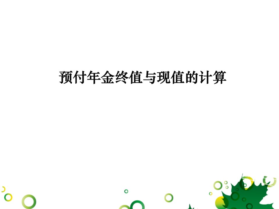 预付年金终值与现值的计算-孔德兰