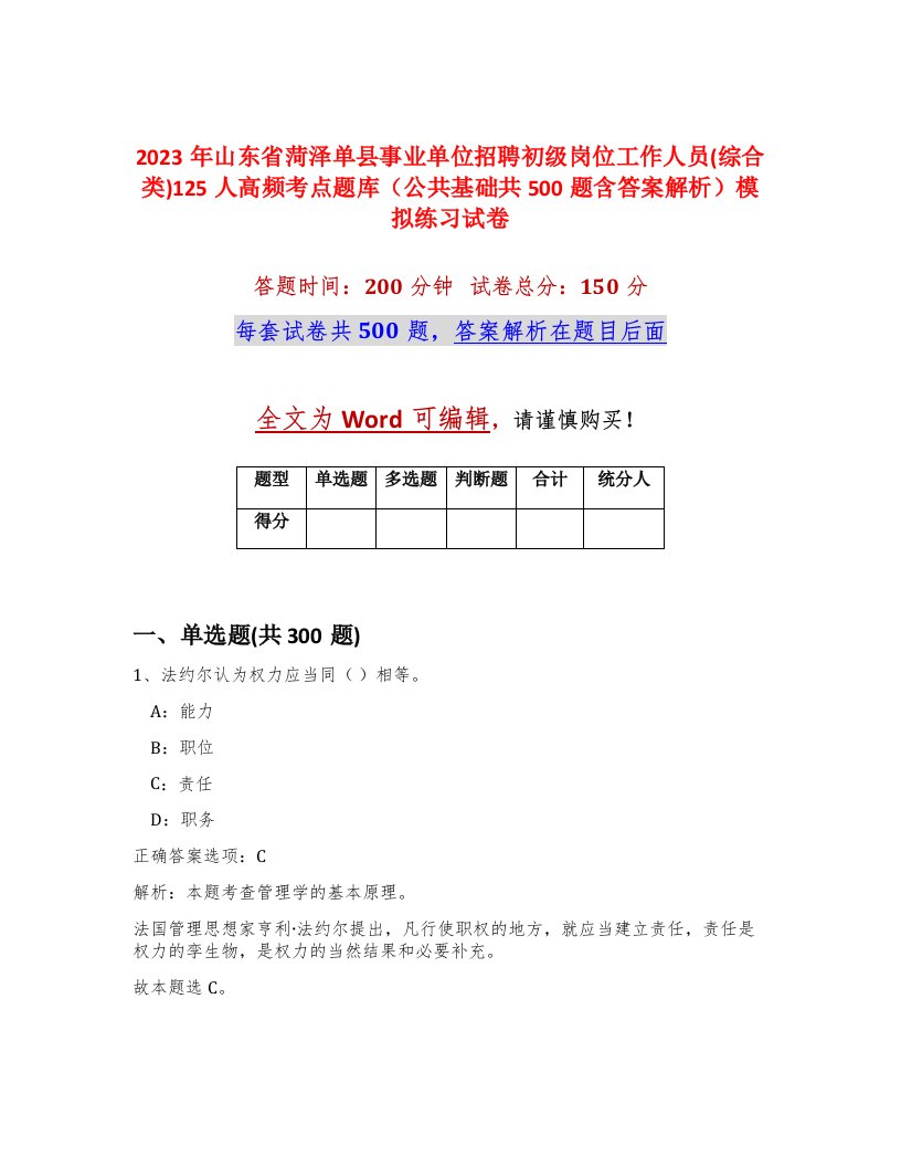 2023年山东省菏泽单县事业单位招聘初级岗位工作人员综合类125人高频考点题库公共基础共500题含答案解析模拟练习试卷