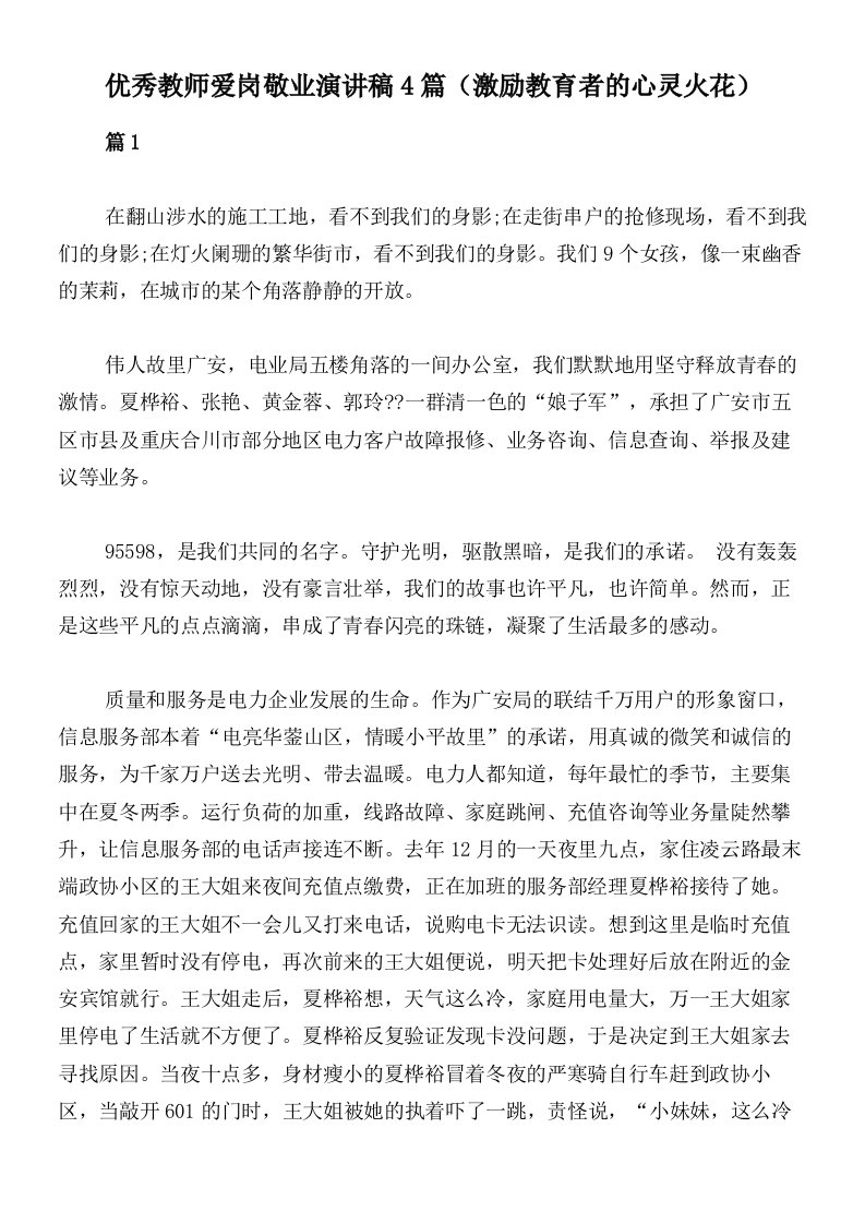 优秀教师爱岗敬业演讲稿4篇（激励教育者的心灵火花）