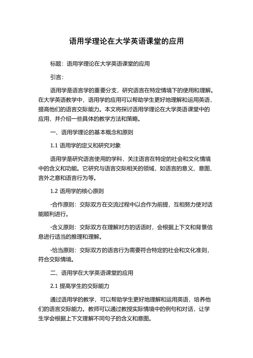 语用学理论在大学英语课堂的应用