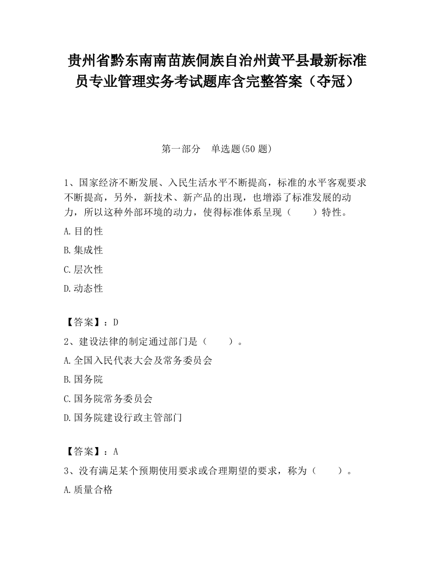 贵州省黔东南南苗族侗族自治州黄平县最新标准员专业管理实务考试题库含完整答案（夺冠）