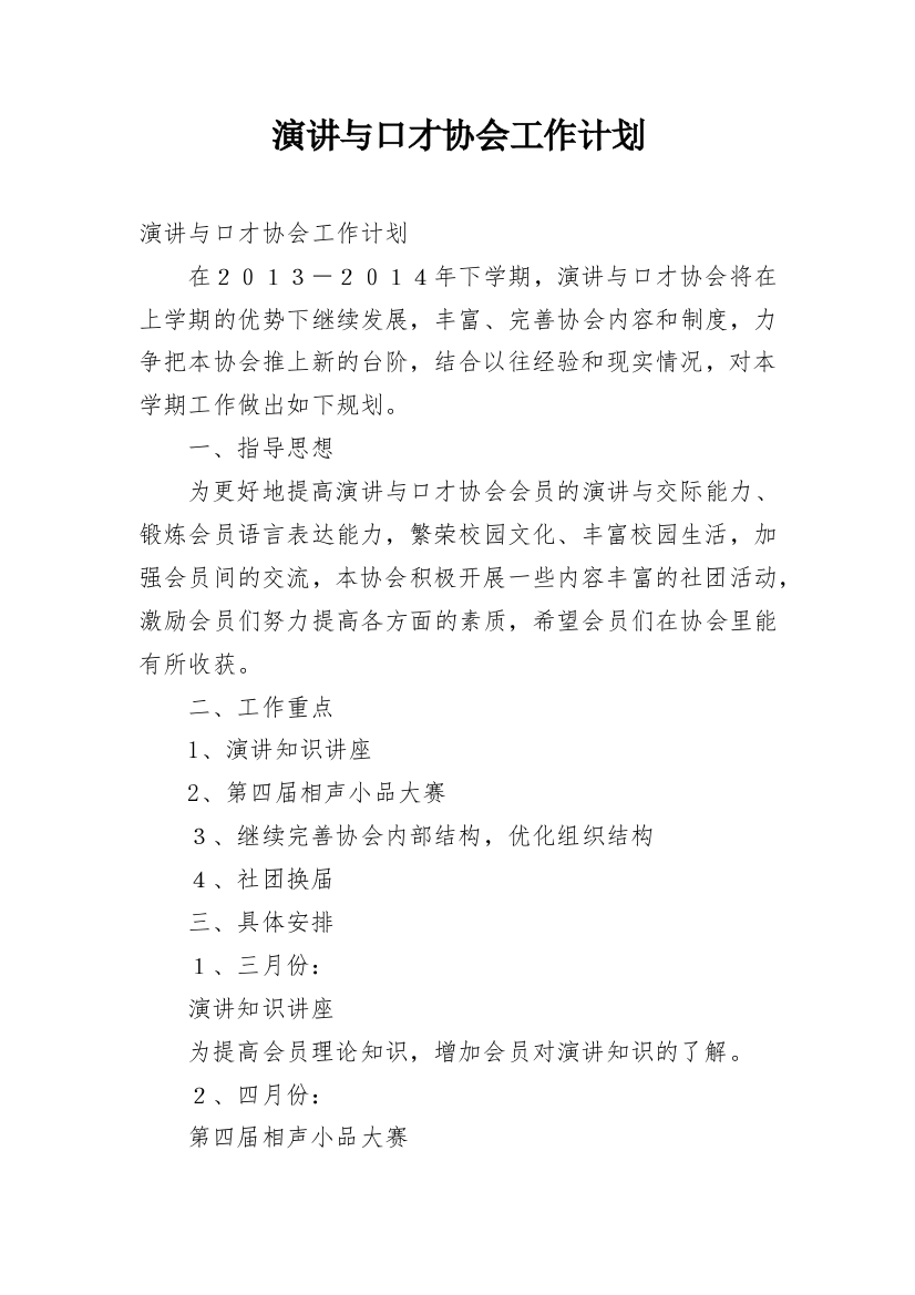 演讲与口才协会工作计划