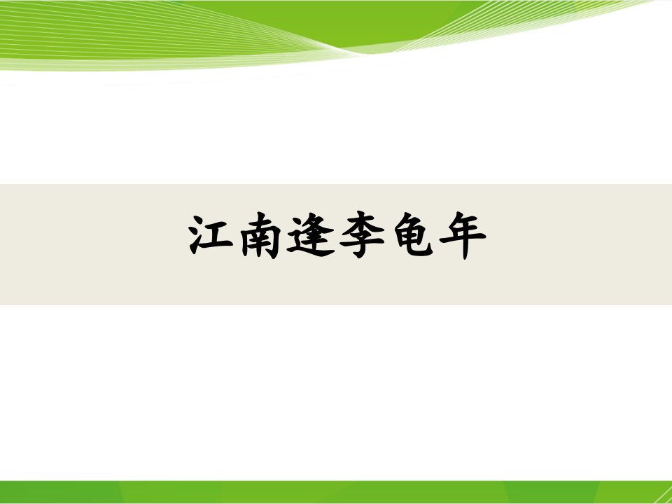 2018秋人教版语文七上课外古诗词诵读《江南逢李龟年》课件