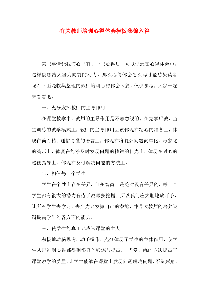 有关教师培训心得体会模板集锦六篇