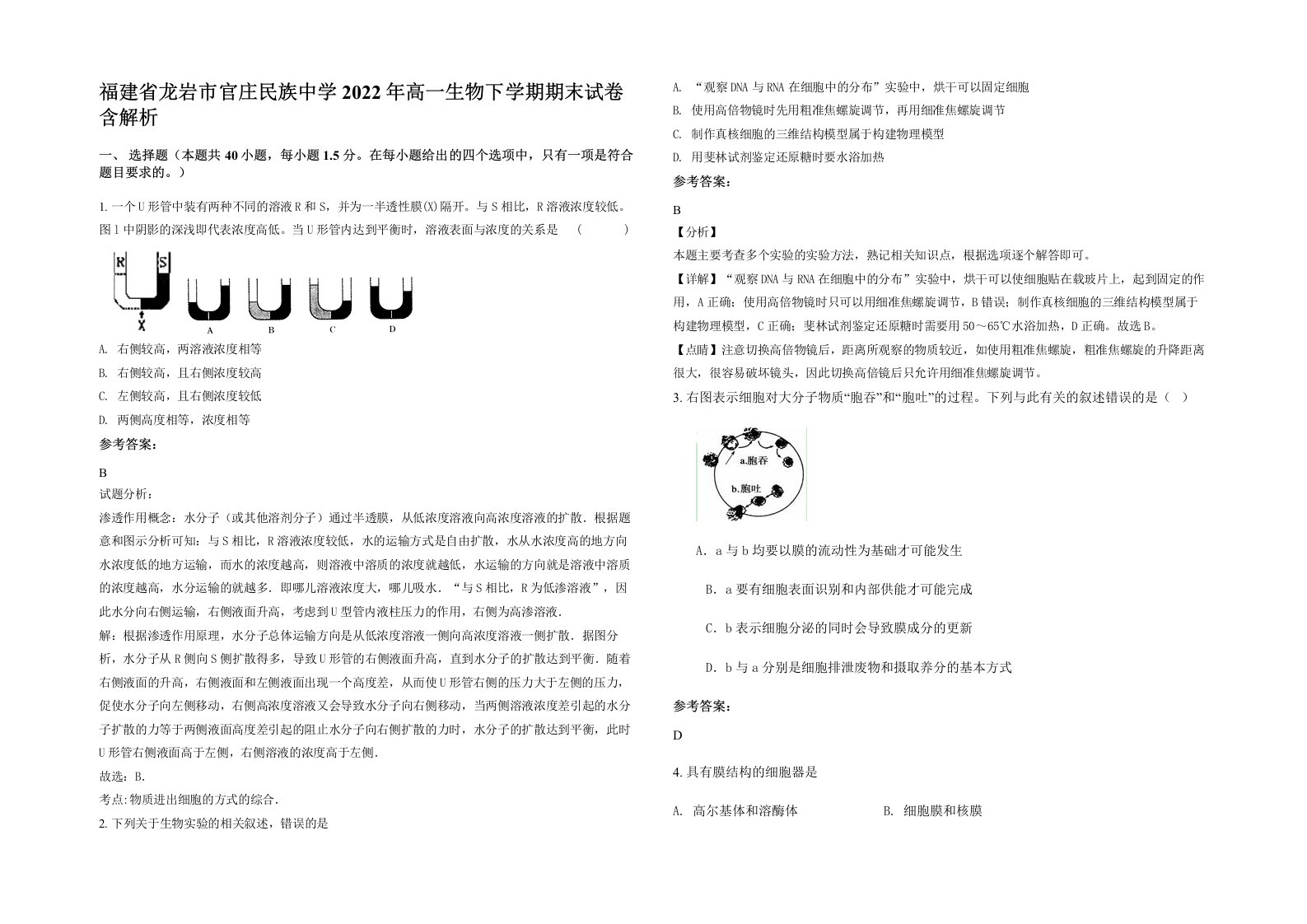 福建省龙岩市官庄民族中学2022年高一生物下学期期末试卷含解析