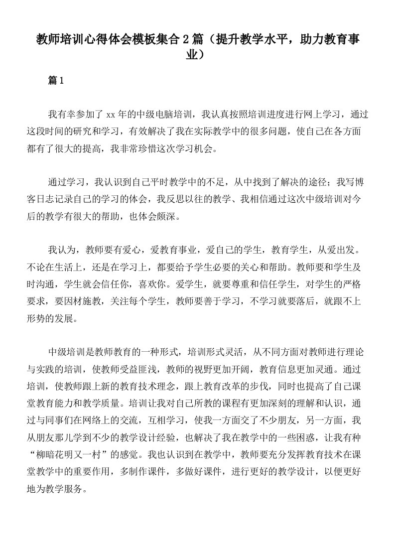 教师培训心得体会模板集合2篇（提升教学水平，助力教育事业）