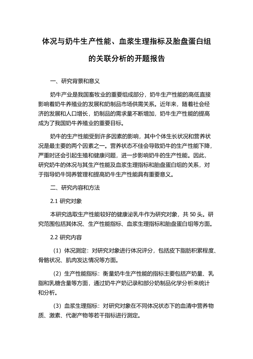 体况与奶牛生产性能、血浆生理指标及胎盘蛋白组的关联分析的开题报告