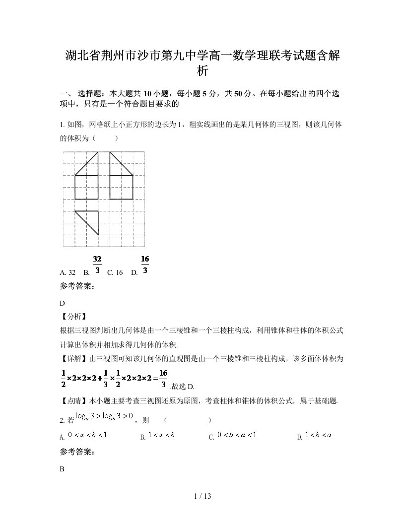 湖北省荆州市沙市第九中学高一数学理联考试题含解析