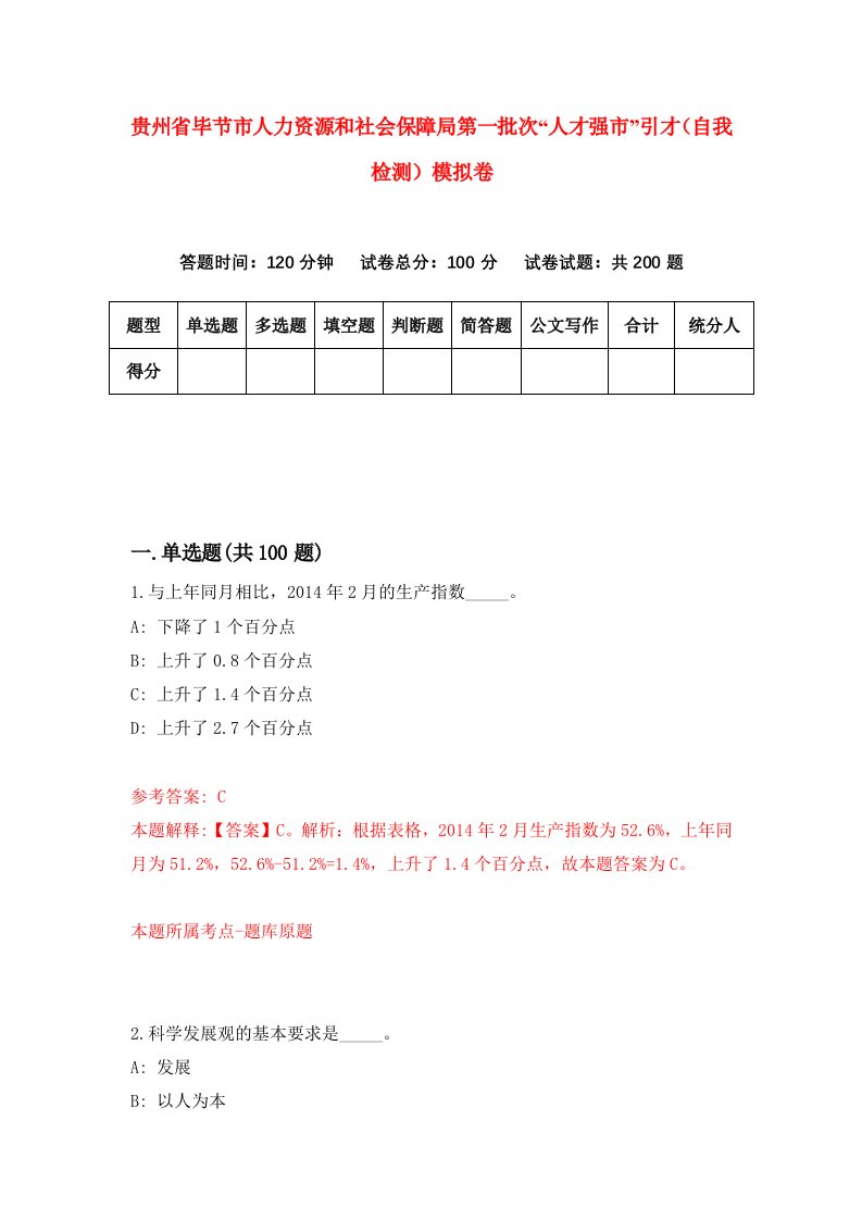 贵州省毕节市人力资源和社会保障局第一批次人才强市引才自我检测模拟卷第3卷