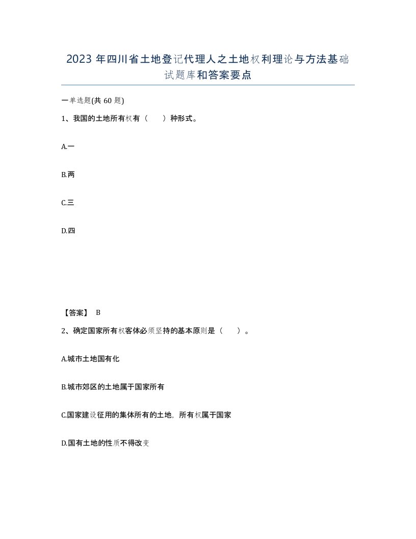 2023年四川省土地登记代理人之土地权利理论与方法基础试题库和答案要点