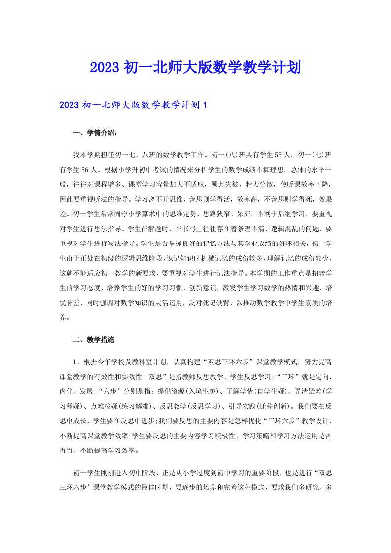 2023初一北师大版数学教学计划