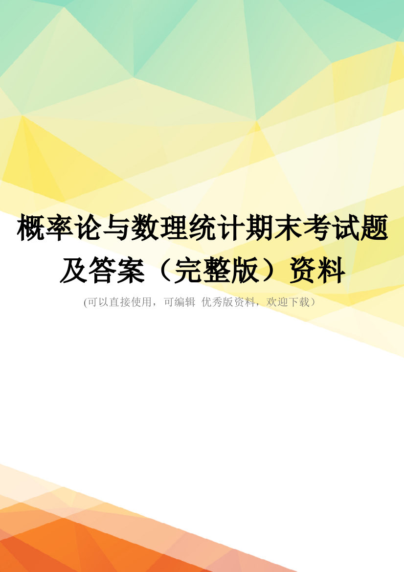 概率论与数理统计期末考试题及答案(完整版)资料