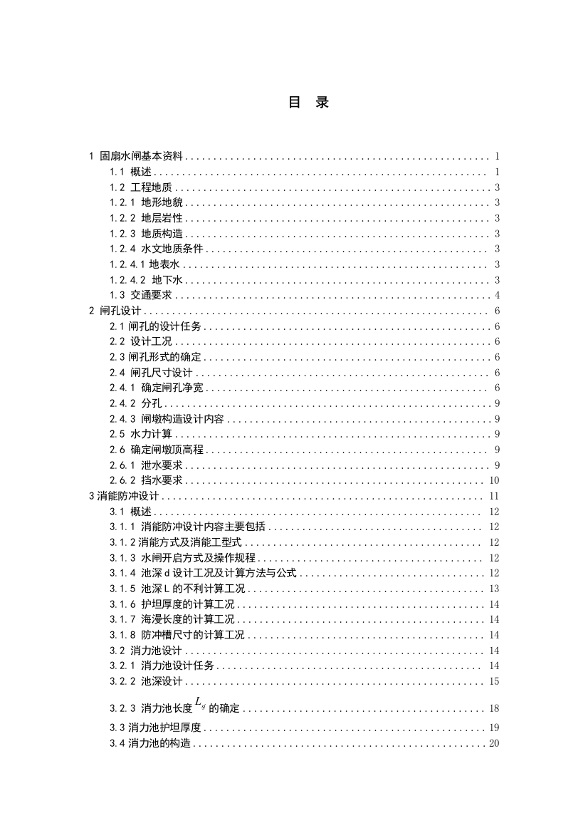 大学毕业论文---南沙万顷沙联围固扇闸重建工程初步设计报告