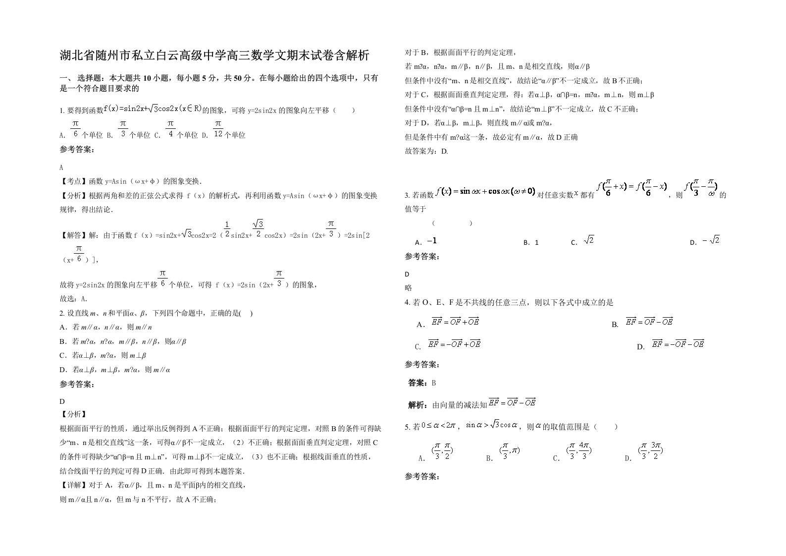 湖北省随州市私立白云高级中学高三数学文期末试卷含解析