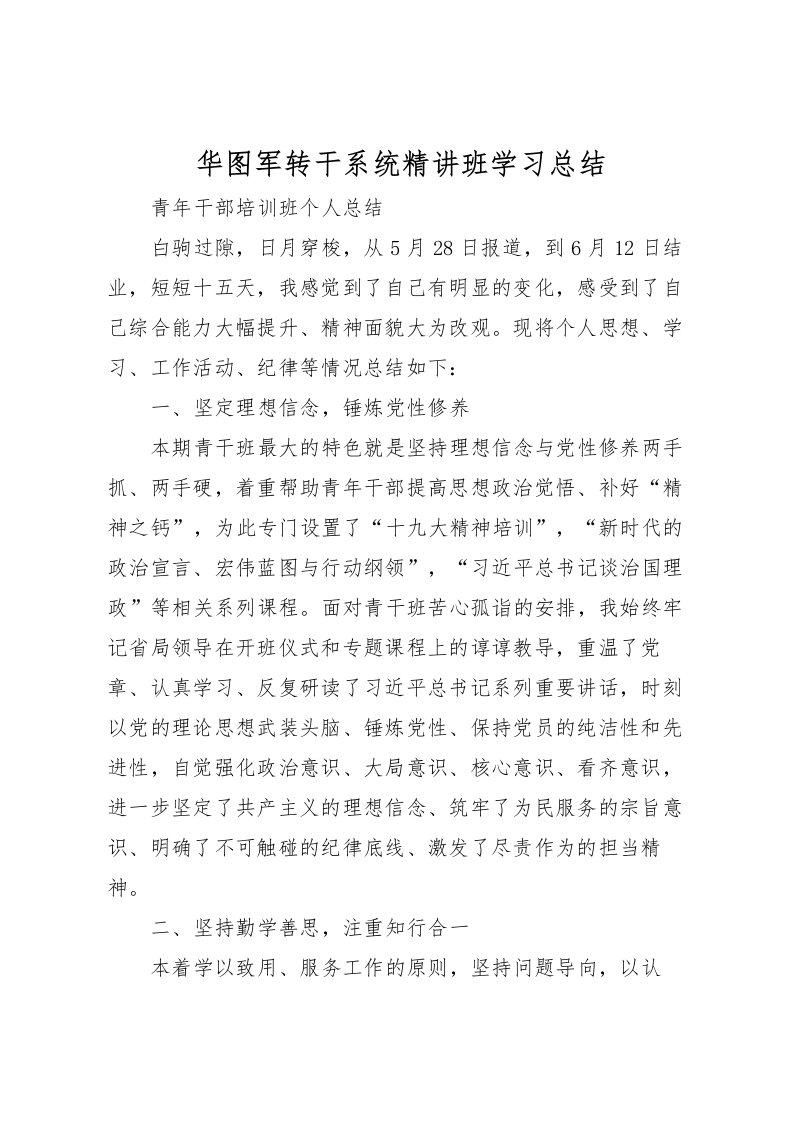 2022华图军转干系统精讲班学习总结