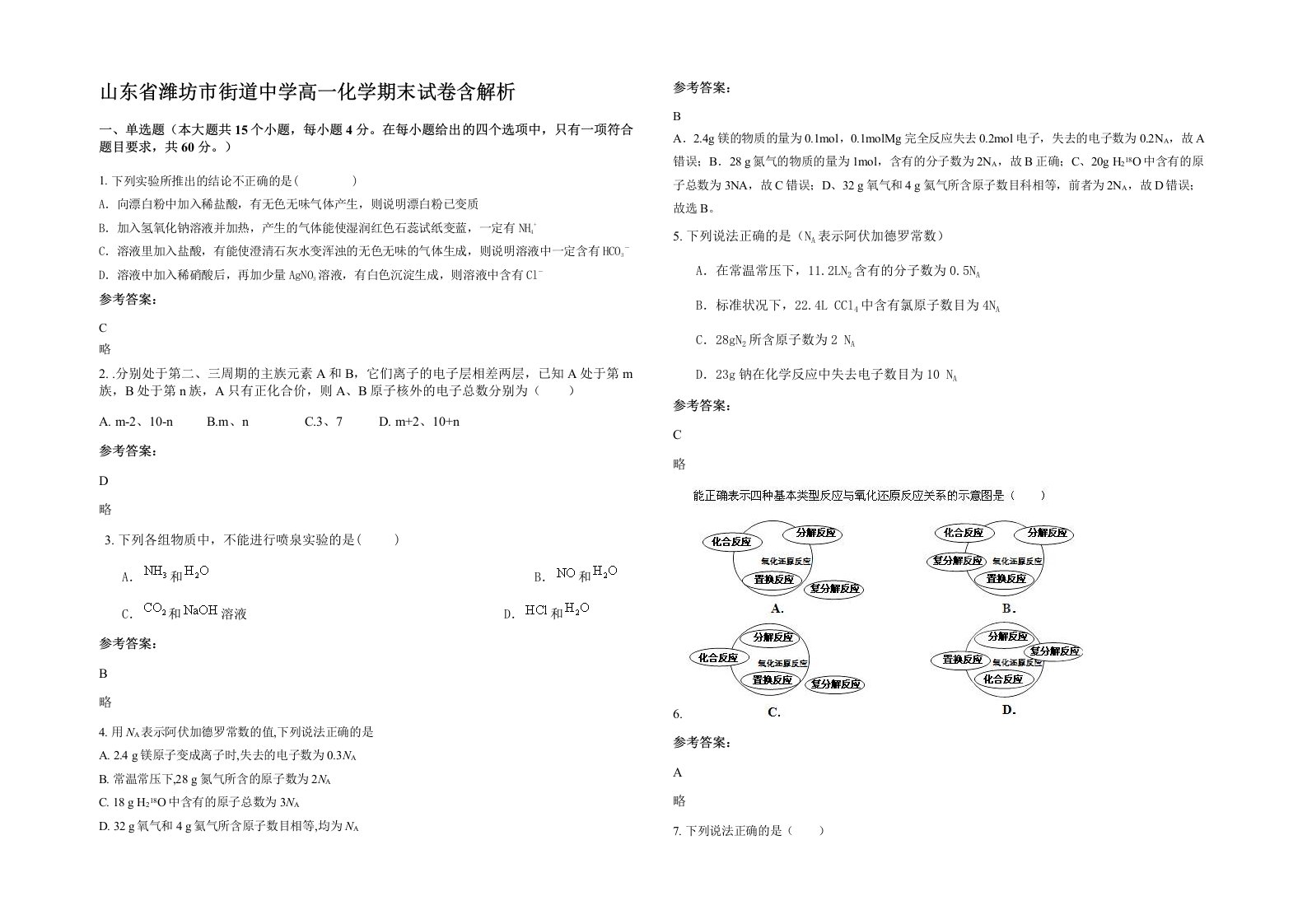 山东省潍坊市街道中学高一化学期末试卷含解析