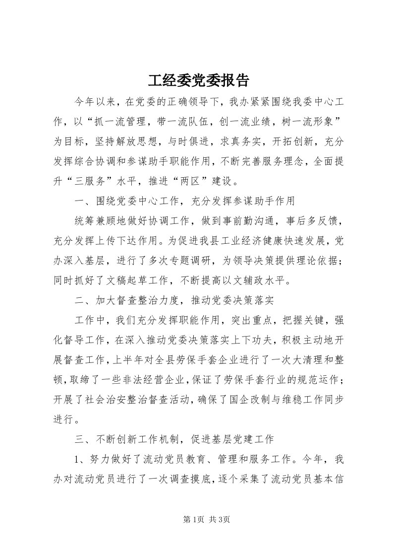 工经委党委报告