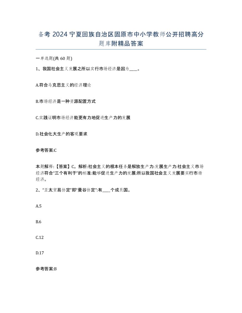 备考2024宁夏回族自治区固原市中小学教师公开招聘高分题库附答案