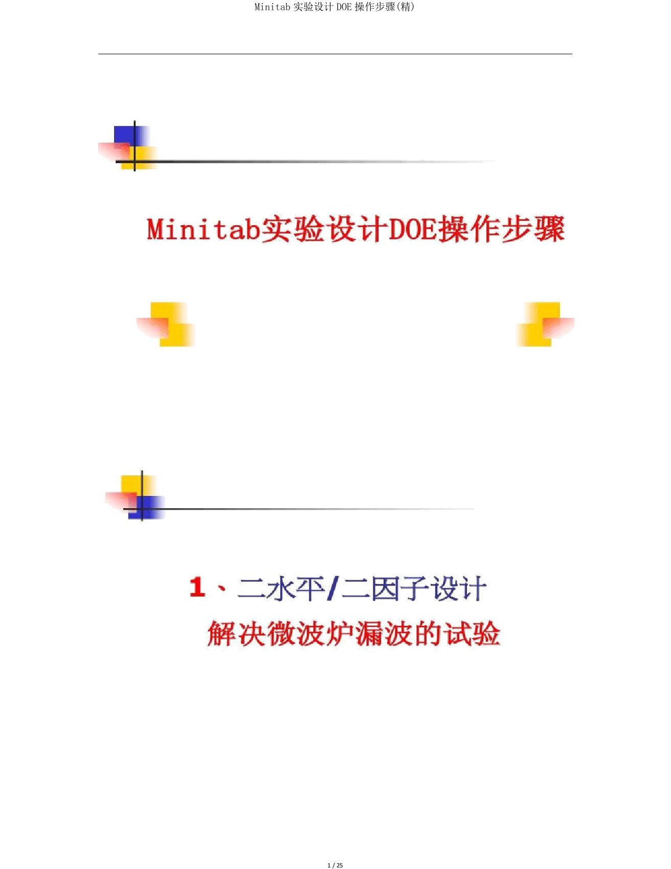 Minitab实验设计DOE操作步骤