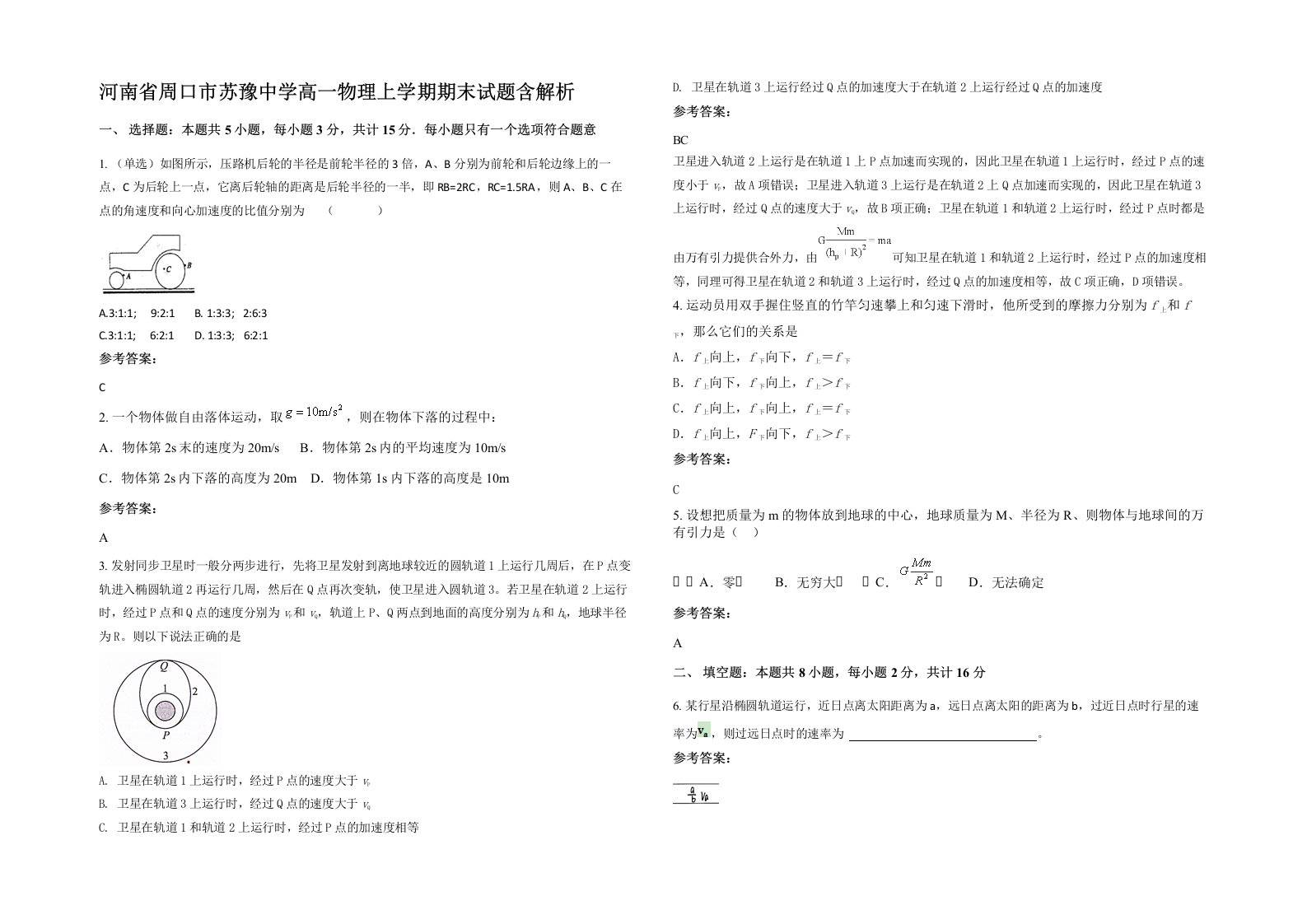 河南省周口市苏豫中学高一物理上学期期末试题含解析